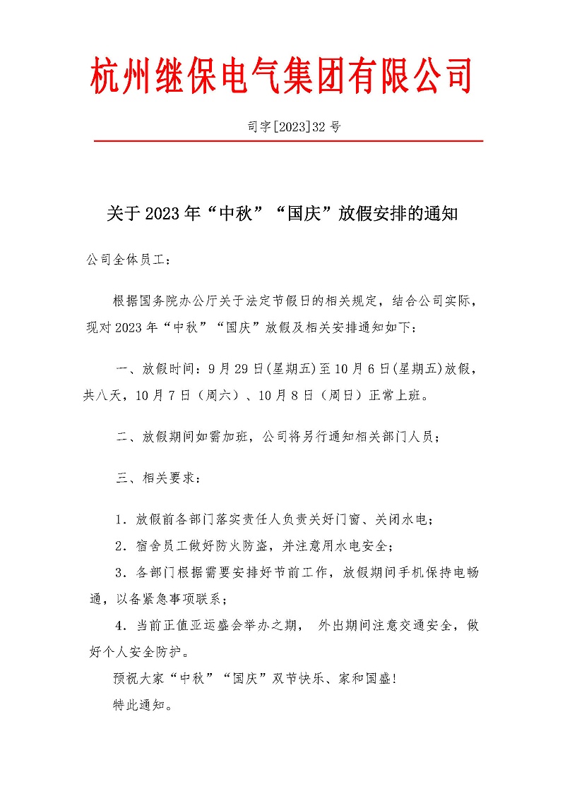 杭州繼保電氣集團有限公司關(guān)于2023年“中秋”“國慶”放假安排通知。